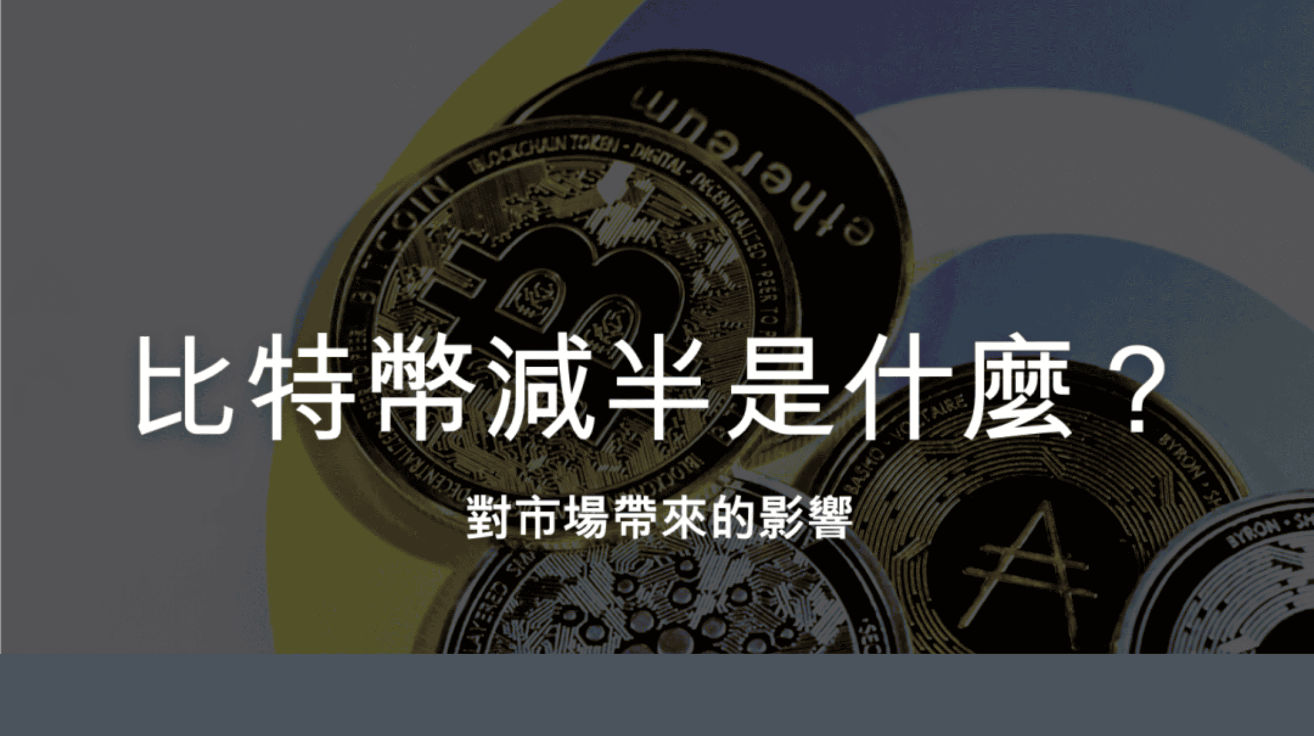 比特幣挖礦獎勵減半：區塊鏈的時光刻痕